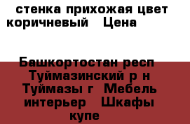 стенка прихожая цвет коричневый › Цена ­ 4 500 - Башкортостан респ., Туймазинский р-н, Туймазы г. Мебель, интерьер » Шкафы, купе   